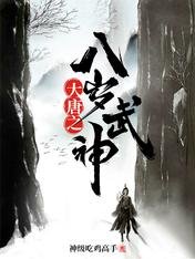 《大唐之八岁武神》