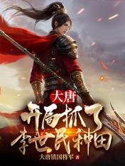 《大唐:开局抓了李世民种田》