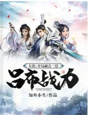 《大唐:开局融合三倍吕布战力》
