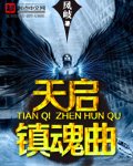 《天启镇魂曲》