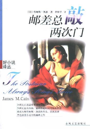 《邮差总敲两次门》