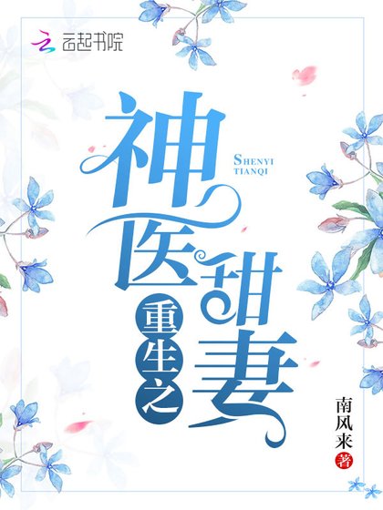 《重生之神医甜妻》
