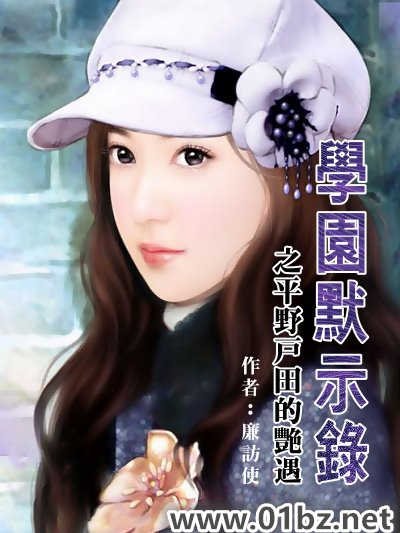 《学园默示录之平野户田的艳遇》