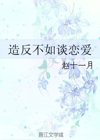 造反不如谈恋爱/天子掌上珠（重生）