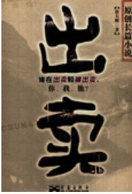 《出卖》