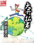 《大开拓者》