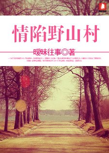 《情陷曳山村》