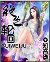 《绝色轮回》