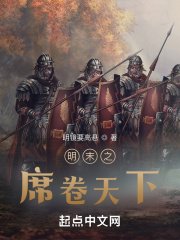 《明末之席卷天下》