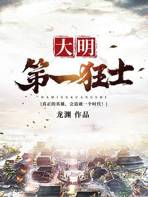 《大明第一狂士》