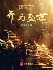 《奋斗在开元盛世》
