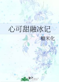 《心可甜融冰记》