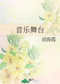 《音乐舞台》