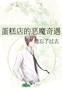 《蛋糕店的恶魔奇遇》