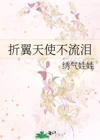 《折翼天使不流泪》