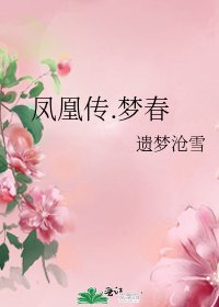 《凤凰传.梦春》