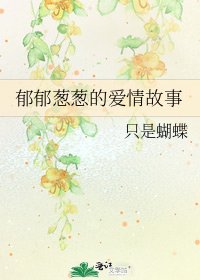 《郁郁葱葱的爱情故事》