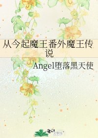 《从今起魔王番外魔王传说》