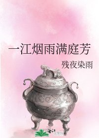 《一江烟雨满庭芳》