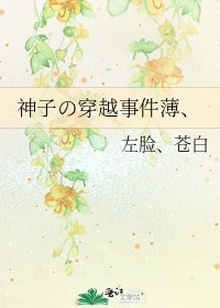 《神子の穿越事件薄、》