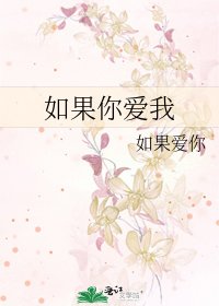 如果你爱我