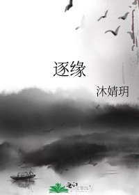 《逐缘》