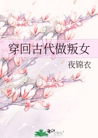 《穿回古代做叛女》