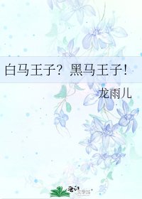 《白马王子?黑马王子!》