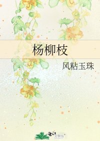 《杨柳枝》