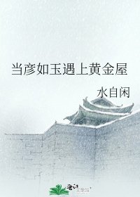 《当彦如玉遇上黄金屋》