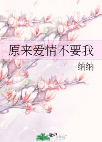 《原来爱情不要我》