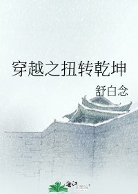 《穿越之扭转乾坤》