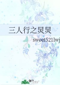 《三人行之炅炅》