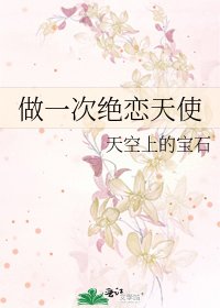 《做一次绝恋天使》