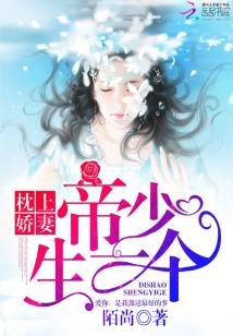 《枕上娇妻:帝少,生一个》