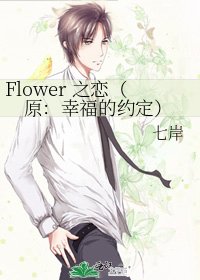 《Flower 之恋(原:幸福的约定)》