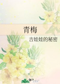 《青梅》
