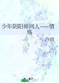 《少年阴阳师同人——情殇》