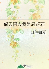 《倚天同人我是周芷若》
