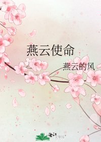 《燕云使命》