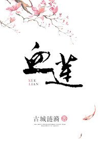 《血莲》