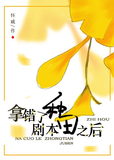 拿错种田剧本之后