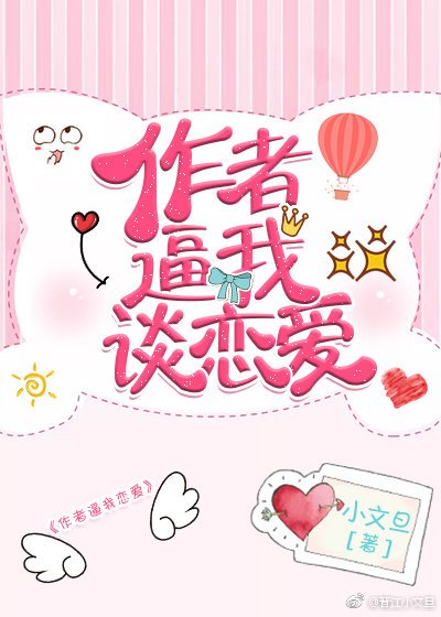 《作者逼我谈恋爱》