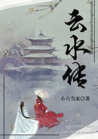 《云水传》