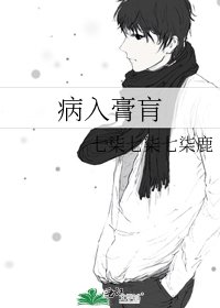 《病入膏肓》