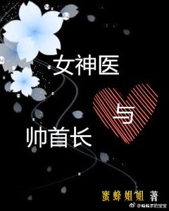 《女神医与帅首长》