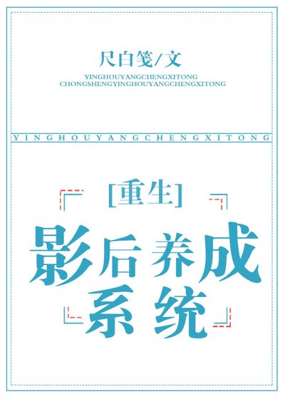 《重生之影后养成系统》