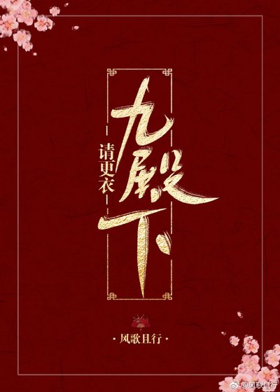 《九殿下请更衣》