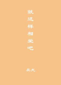 《就这样相爱吧》