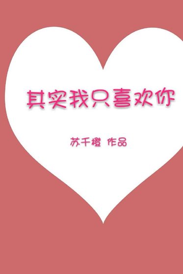 《其实我只喜欢你》